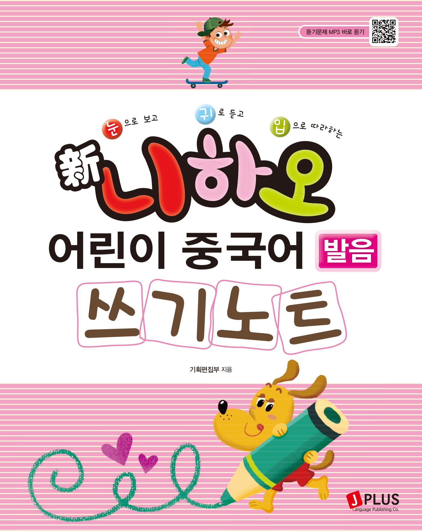 신 니하오 어린이 중국어 발음 쓰기노트(눈으로 보고 귀로 듣고 입으로 따라하는)(개정판)