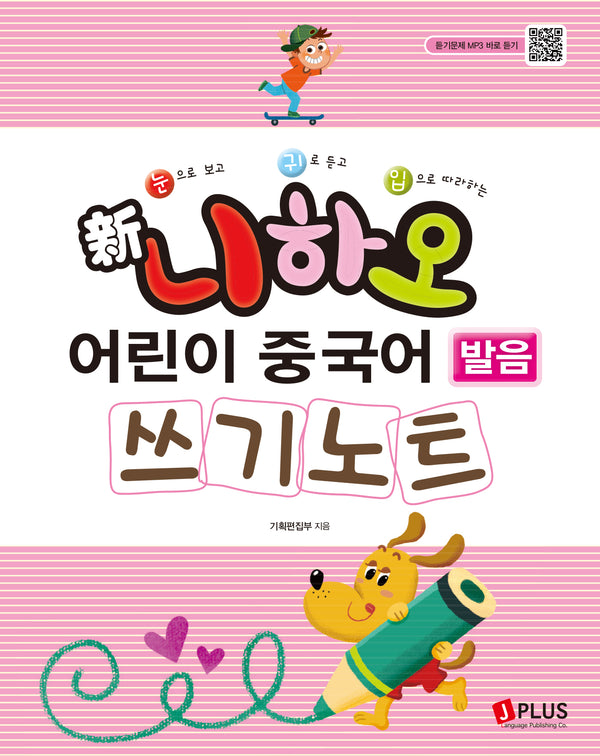 신 니하오 어린이 중국어 발음 쓰기노트(눈으로 보고 귀로 듣고 입으로 따라하는)(개정판)