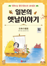 일본의 옛날이야기(개정판)