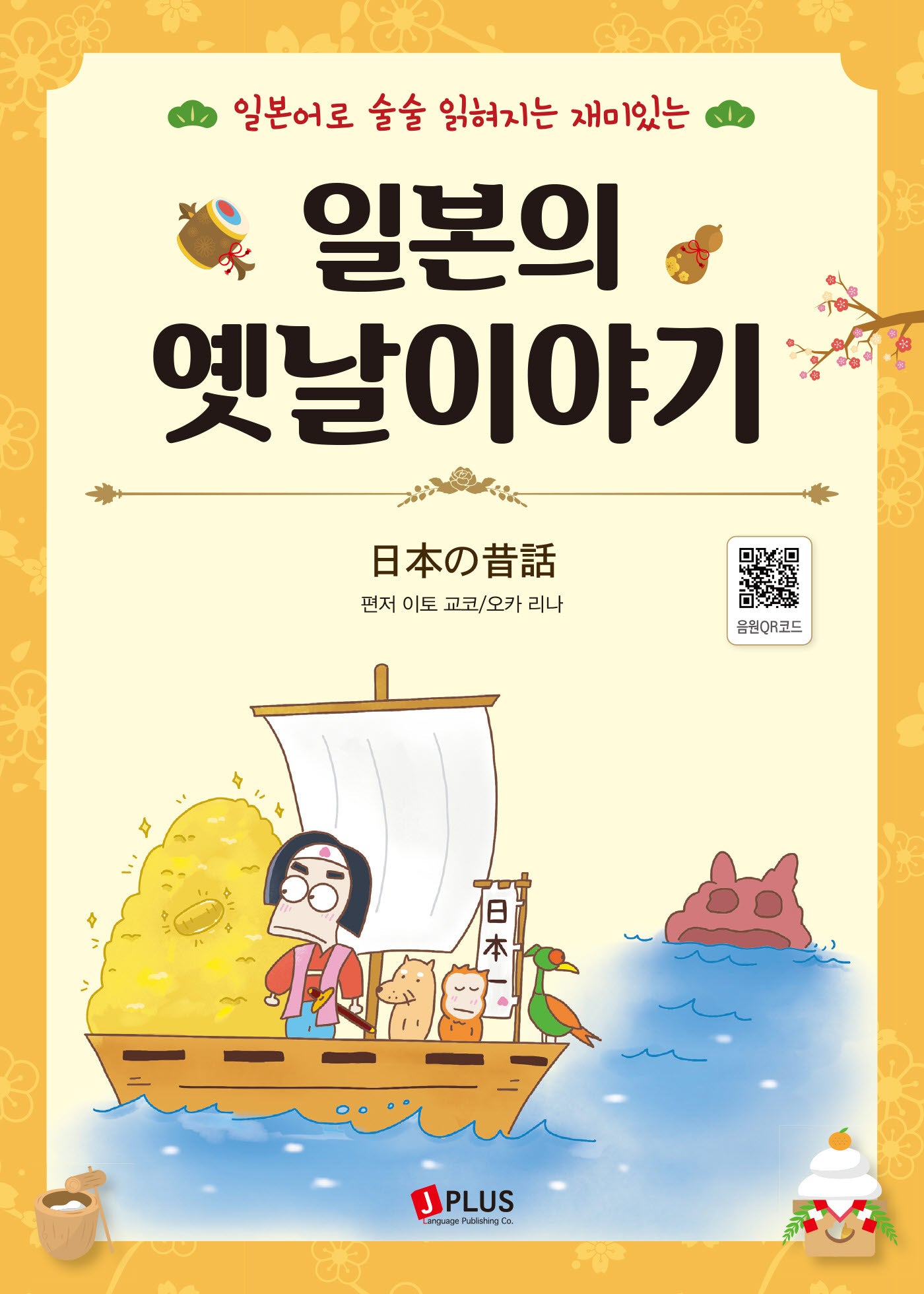 일본의 옛날이야기(개정판)