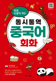 동시통역 중국어회화(바로 도움이 되는)(개정판)