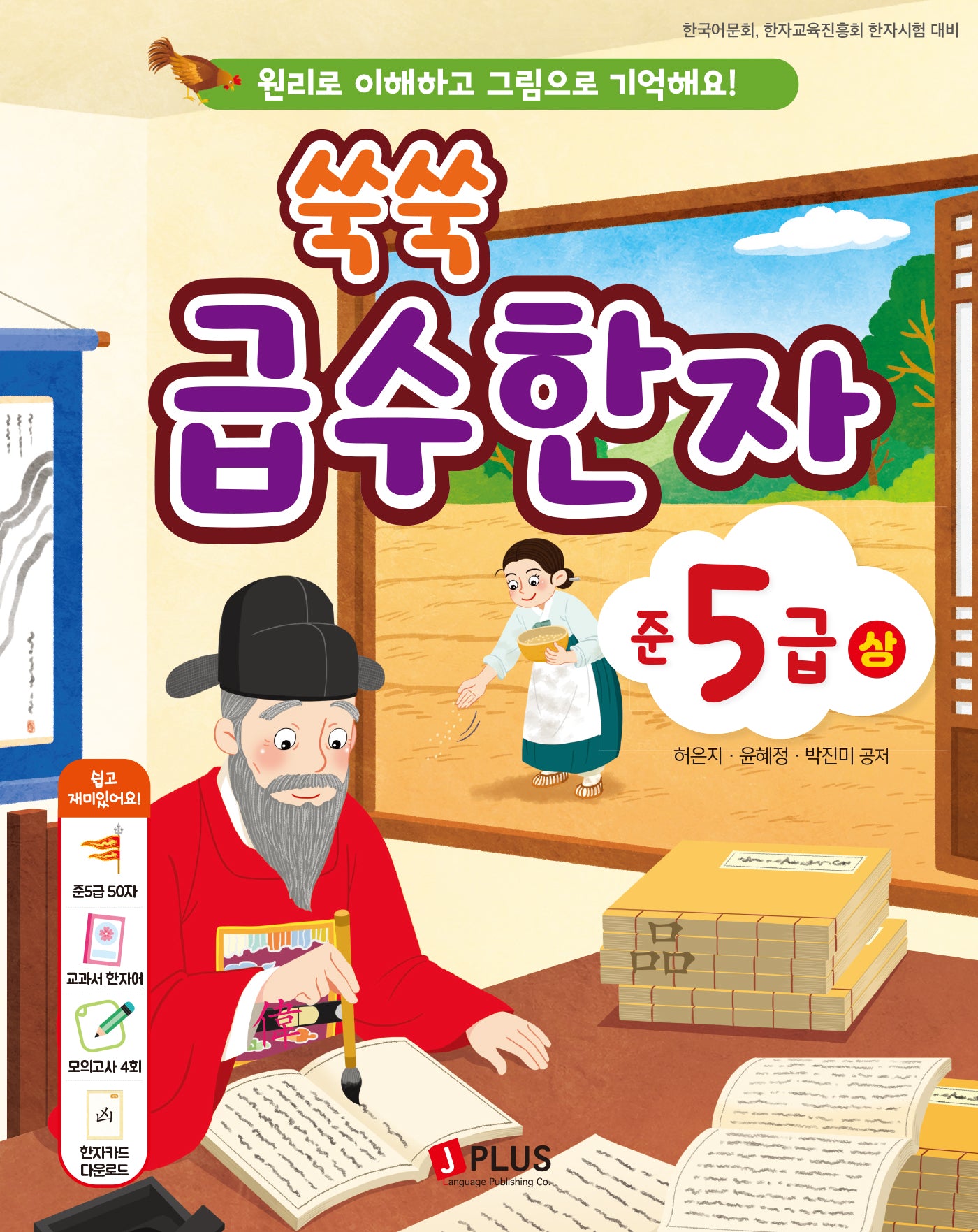 쑥쑥 급수한자 준5급(상)