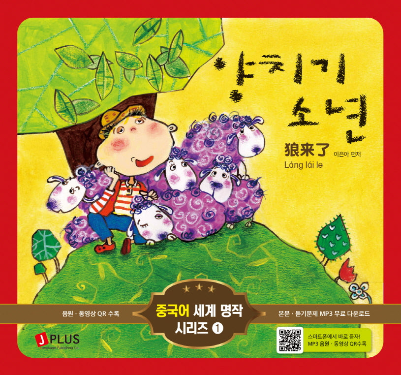 양치기 소년(개정판 2판)(중국어 세계 명작 시리즈 1)(양장본 Hardcover)