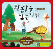 황금알을 낳는 거위(개정판 2판)(중국어 세계 명작 시리즈 2)(양장본 Hardcover)