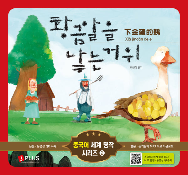 황금알을 낳는 거위(개정판 2판)(중국어 세계 명작 시리즈 2)(양장본 Hardcover)