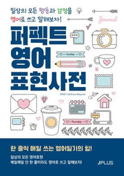 퍼펙트 영어 표현사전(개정판)