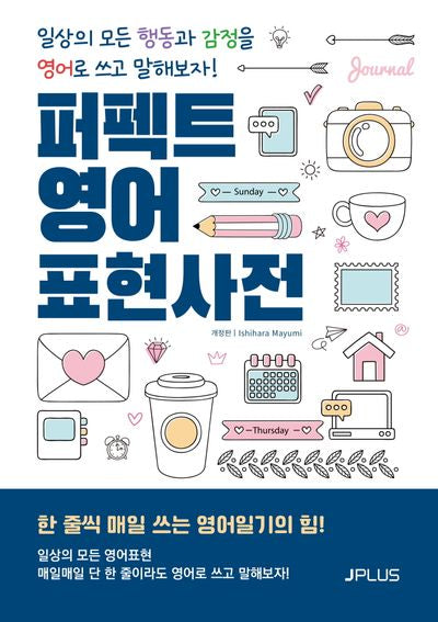 퍼펙트 영어 표현사전(개정판)