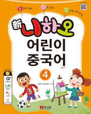 신 니하오 어린이 중국어 4(눈으로 보고 귀로 듣고 입으로 따라하는)(개정판 2판)