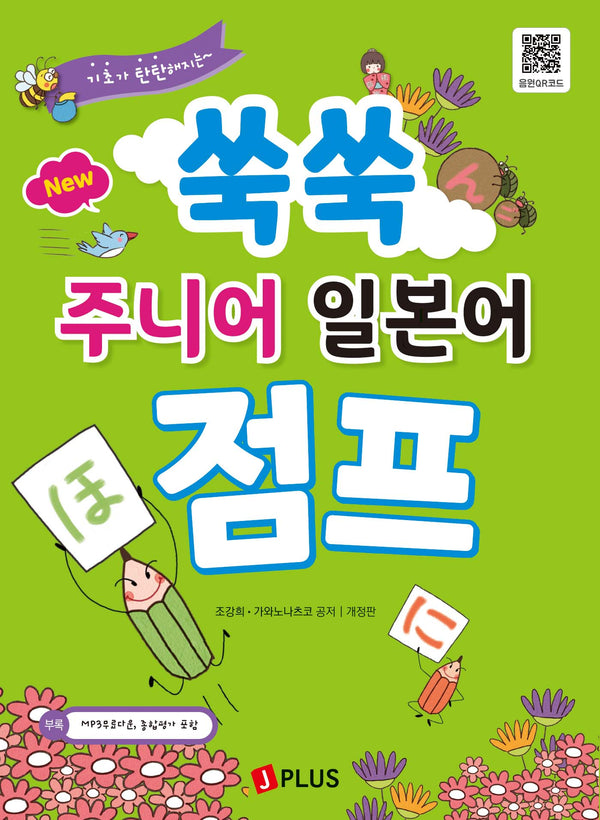 New 쑥쑥 주니어 일본어 점프(기초가 탄탄해지는)(개정판)