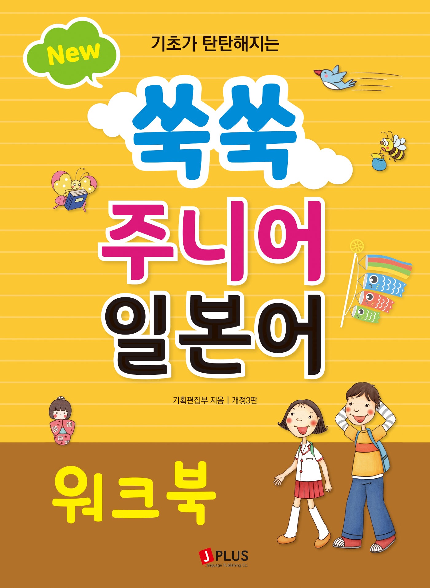 New 쑥쑥 주니어 일본어 워크북(기초가 탄탄해지는)(개정판 3판)