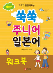New 쑥쑥 주니어 일본어 워크북(기초가 탄탄해지는)(개정판 3판)