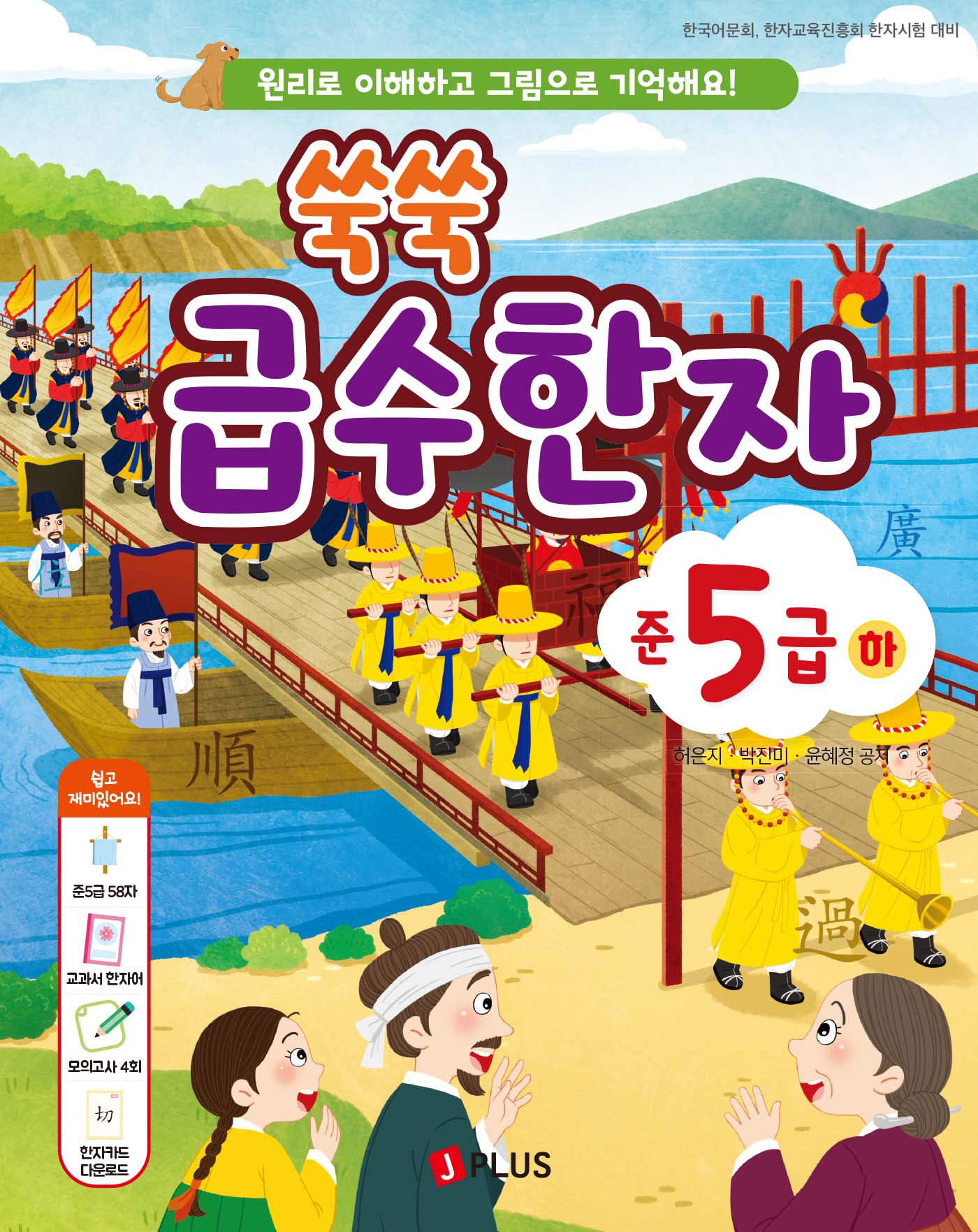 쑥쑥 급수한자 준5급(하)