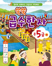 쑥쑥 급수한자 준5급(하)
