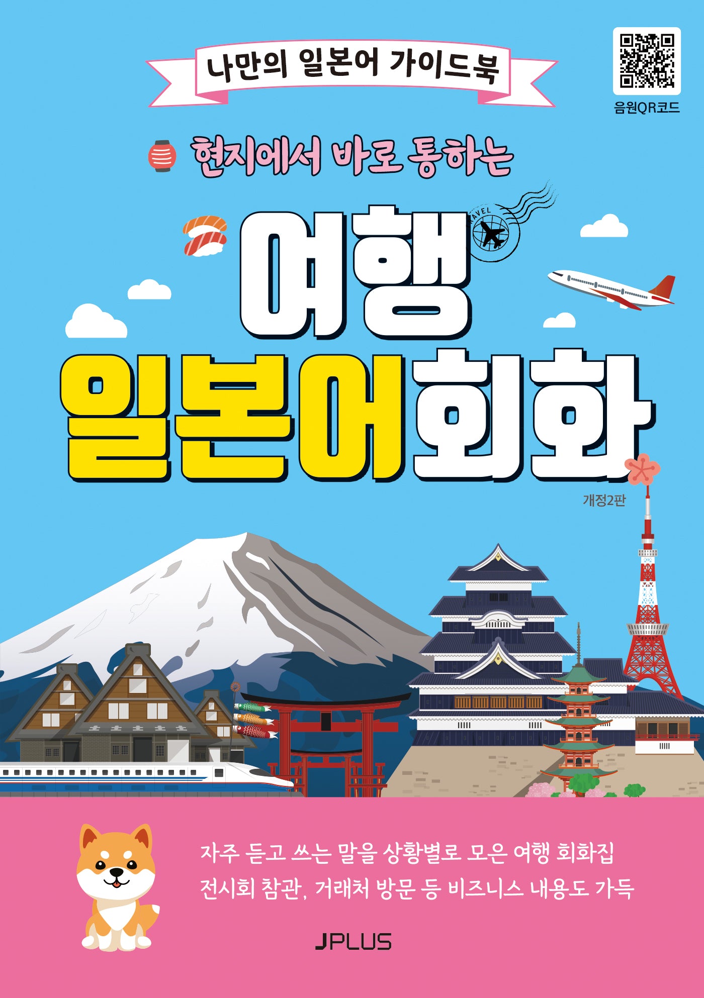 현지에서 바로 통하는 여행 일본어회화(개정판 2판)(현지에서 바로 통하는 여행회화 시리즈)