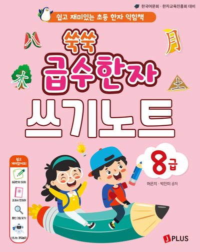 쑥쑥 급수한자 쓰기노트 8급