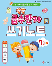 쑥쑥 급수한자 쓰기노트 7급(상)