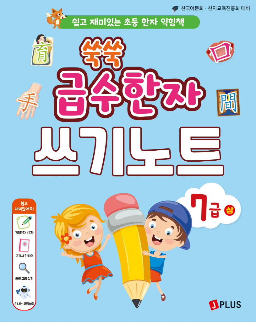 쑥쑥 급수한자 쓰기노트 7급(상)