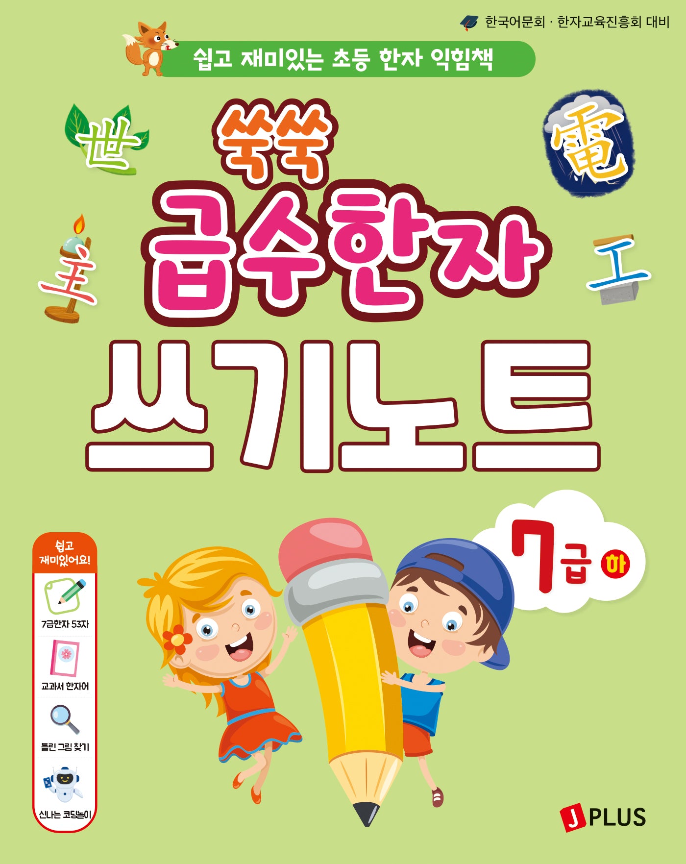 쑥쑥 급수한자 쓰기노트 7급(하)