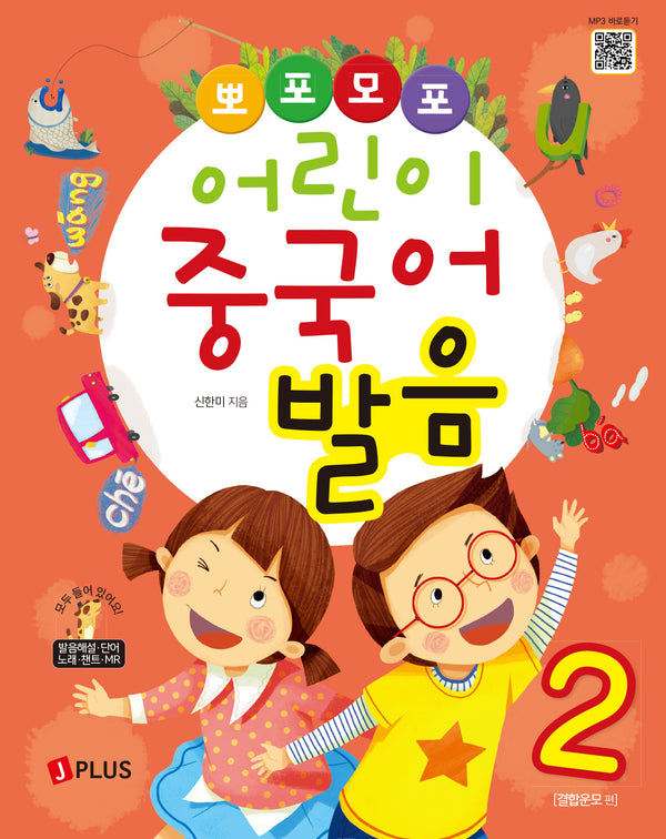 뽀포모포 어린이 중국어 발음 2(개정판)(뽀포모포 어린이 중국어 시리즈)