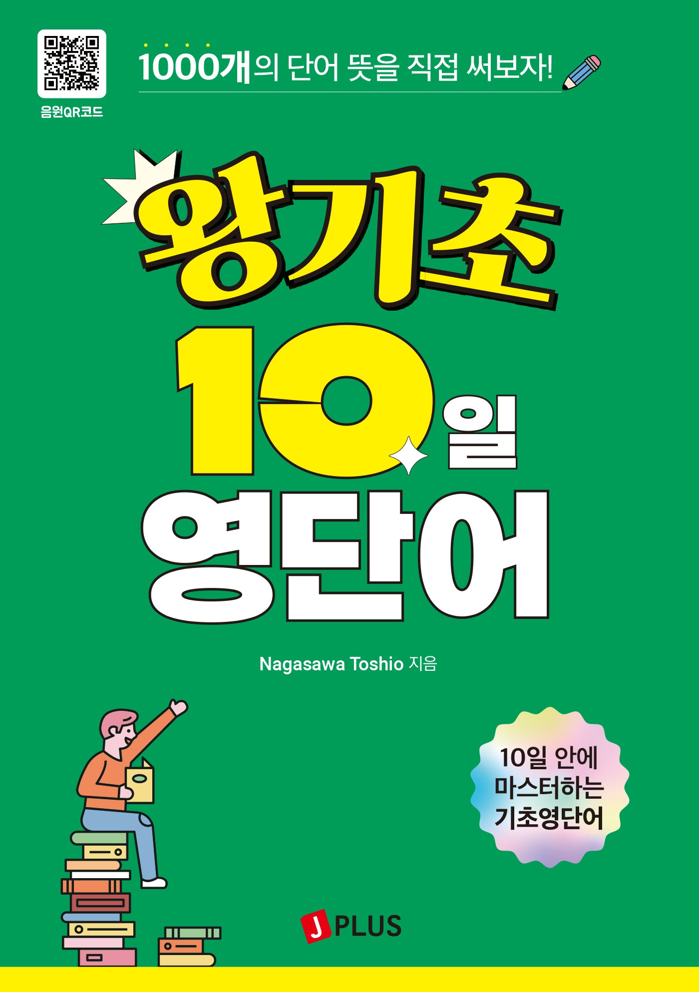 왕기초 10일 영단어(개정판)