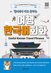 여행 한국어 회화(Useful Korean Travel Phrases)(현지에서 바로 통하는)