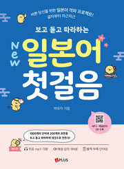 보고 듣고 따라하는 일본어 첫걸음(개정판 2판)