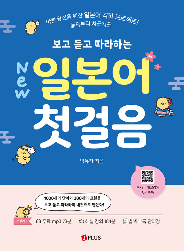 보고 듣고 따라하는 일본어 첫걸음(개정판 2판)