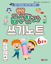 쑥쑥 급수한자 쓰기노트: 6급(상)