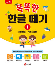 똑똑한 한글떼기 1: 기본 모음 · 기본 자음편