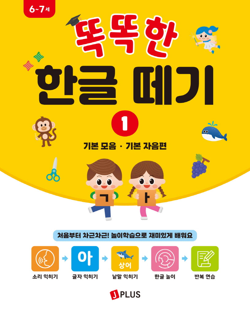 똑똑한 한글떼기 1: 기본 모음 · 기본 자음편