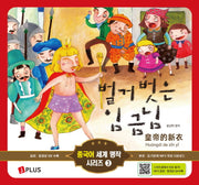 벌거벗은 임금님(개정판 2판)(중국어 세계명작 시리즈 3)(양장본 Hardcover)