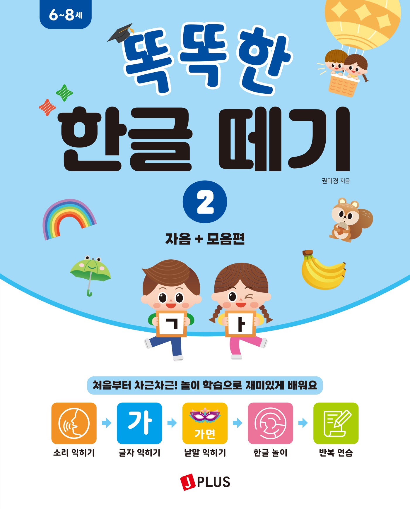 똑똑한 한글떼기 2: 자음+모음편
