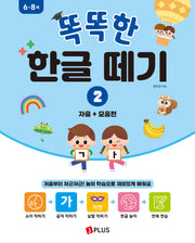 똑똑한 한글떼기 2: 자음+모음편