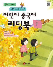 어린이 중국어 리딩북 1(짧은 이야기 예쁜 동시로 배우는)