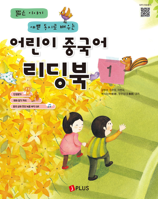 어린이 중국어 리딩북 1(짧은 이야기 예쁜 동시로 배우는)