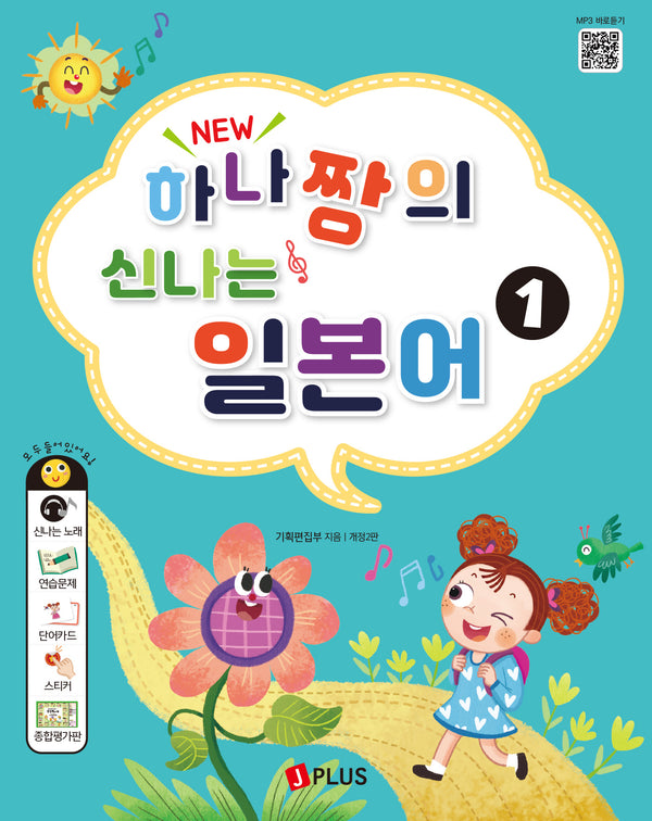 New 하나짱의 신나는 일본어 1(전면개정판 2판)