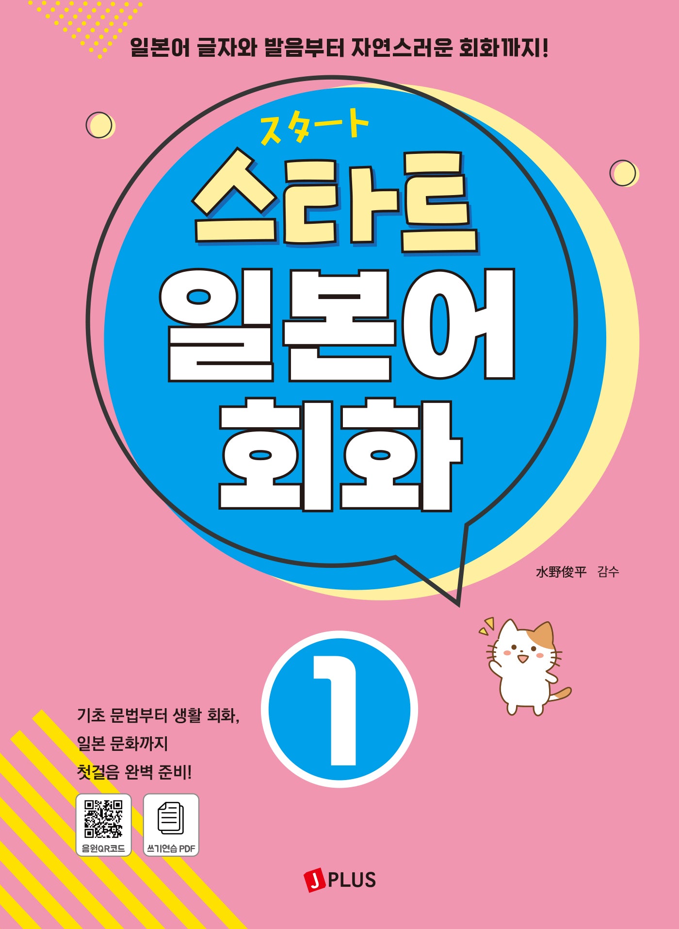 스타트 일본어 회화 1