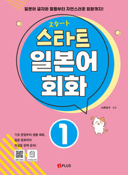스타트 일본어 회화 1
