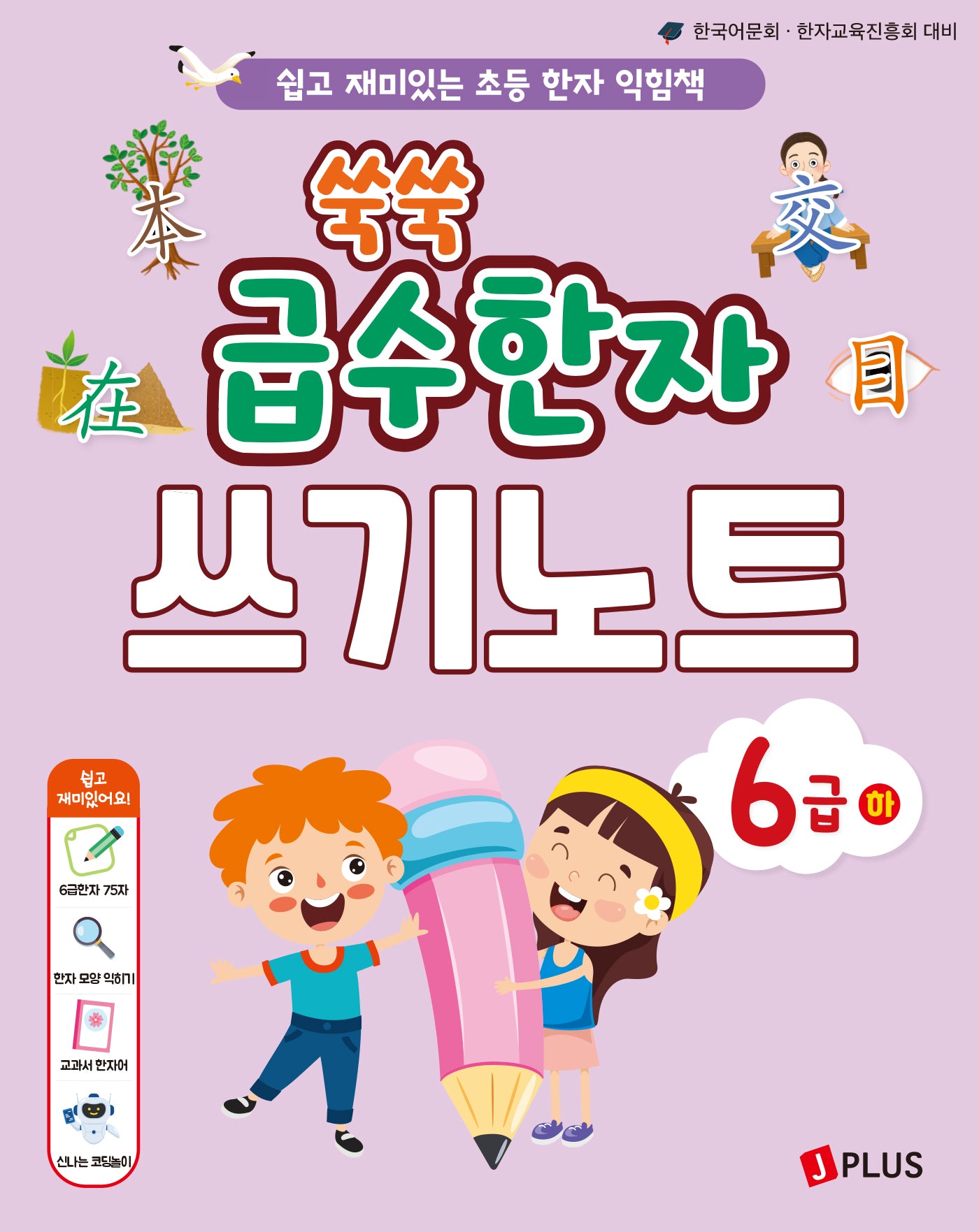쑥쑥 급수한자 쓰기노트: 6급(하)