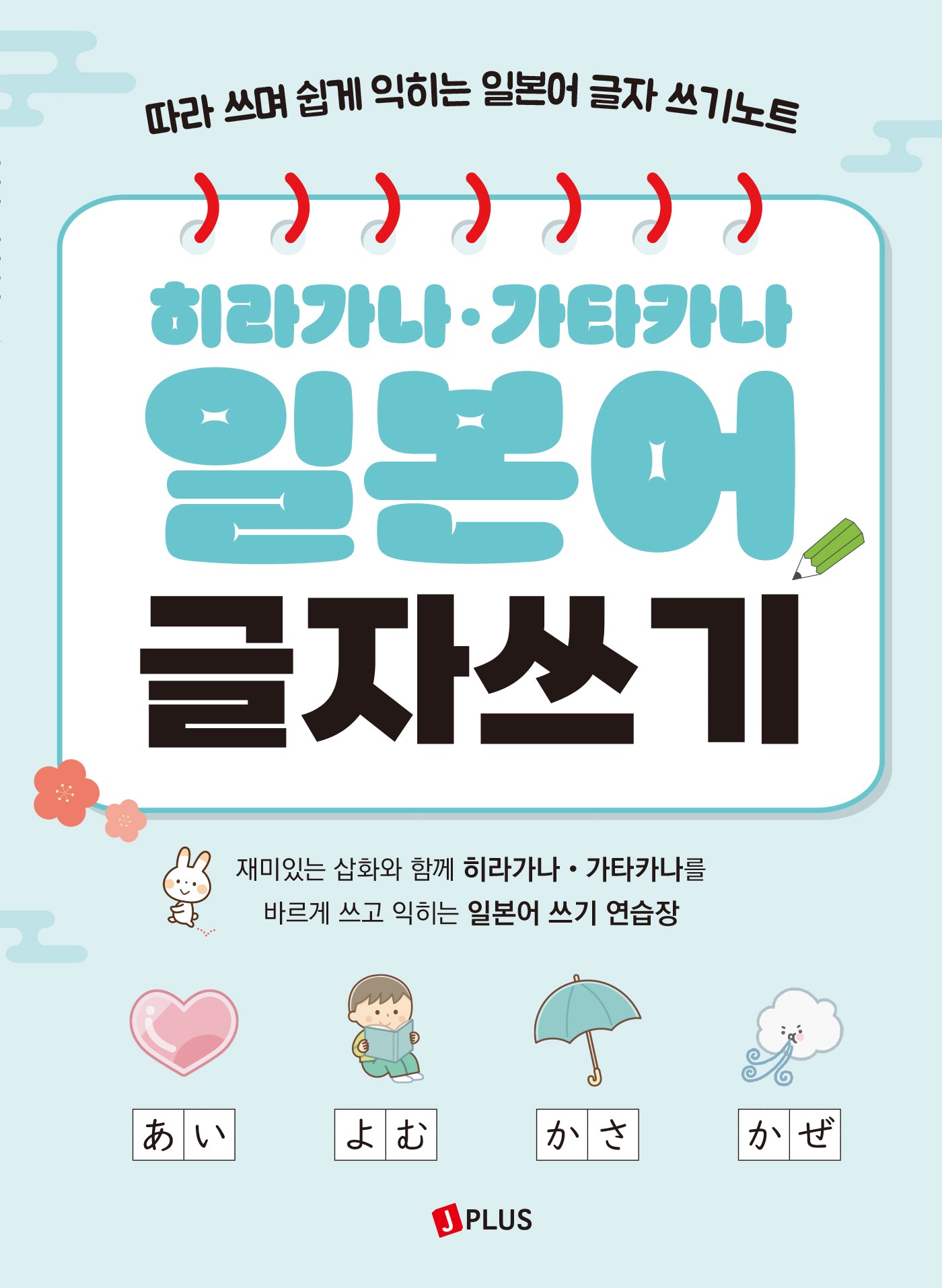히라가나·가타카나 일본어 글자쓰기