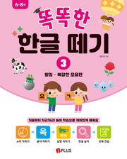 똑똑한 한글 떼기 3: 받침·복잡한 모음편