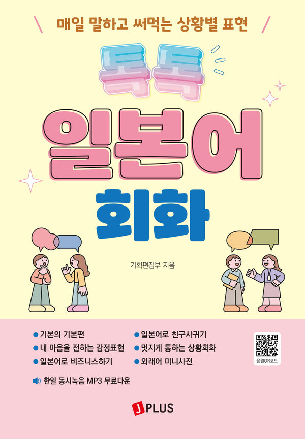 톡톡 일본어 회화
