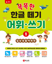 똑똑한 한글 떼기 어휘·쓰기 1: 일상생활 어휘편
