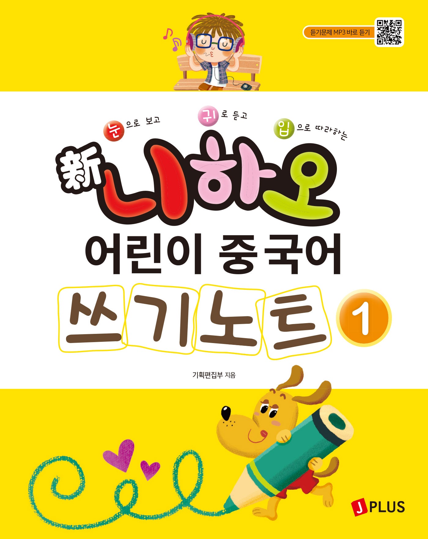 신 니하오 어린이 중국어 쓰기노트 1