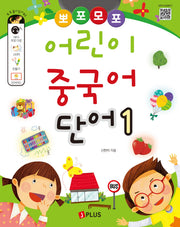 뽀포모포 어린이 중국어 단어 1(뽀포모포 어린이 중국어 시리즈)
