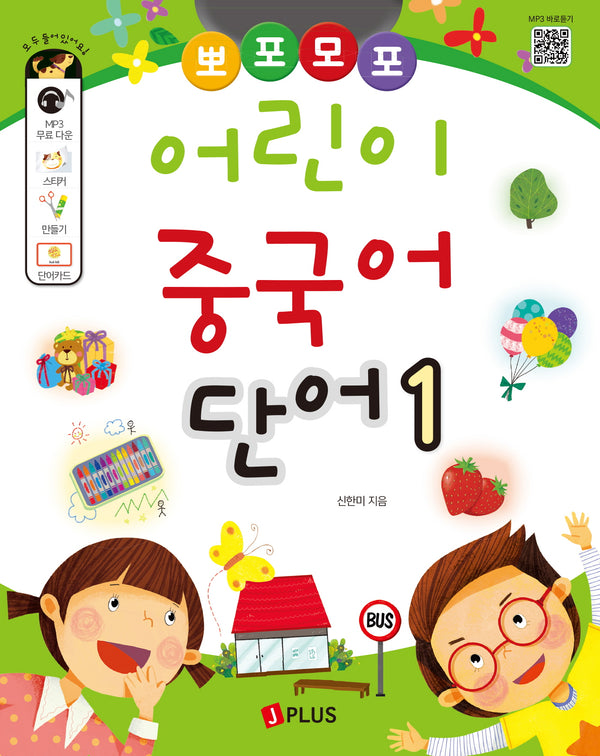 뽀포모포 어린이 중국어 단어 1(뽀포모포 어린이 중국어 시리즈)