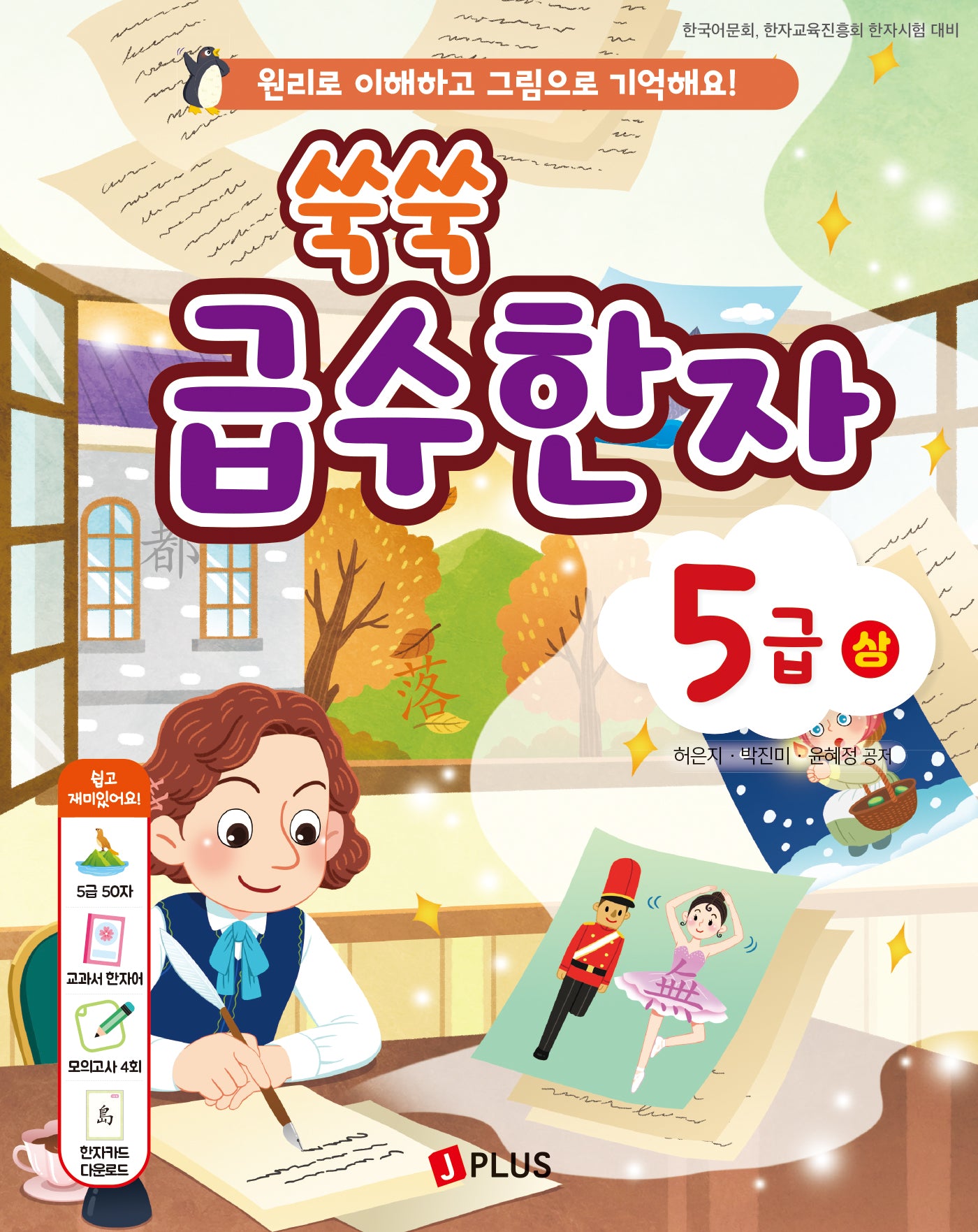쑥쑥 급수한자 5급(상)