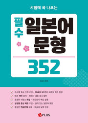 필수 일본어 문형 352(시험에 꼭 나오는)(개정판 2판)