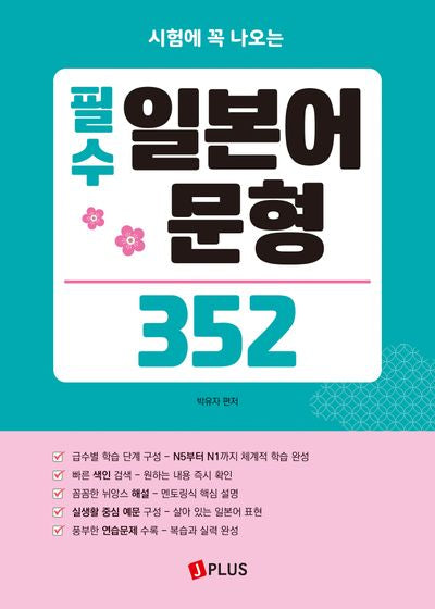필수 일본어 문형 352(시험에 꼭 나오는)(개정판 2판)
