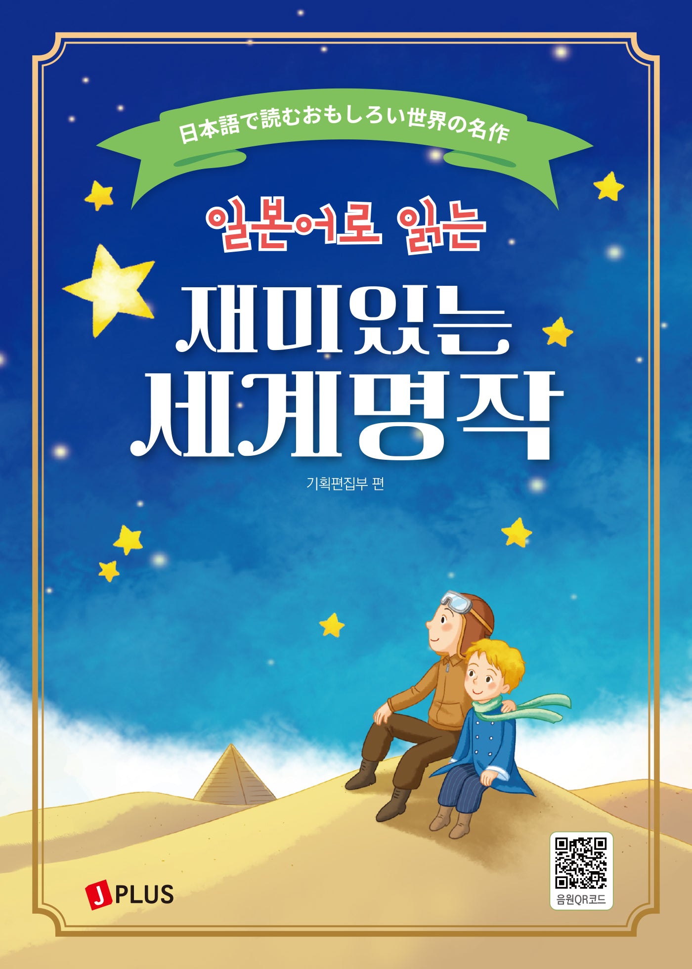 일본어로 읽는 재미있는 세계명작(개정판)